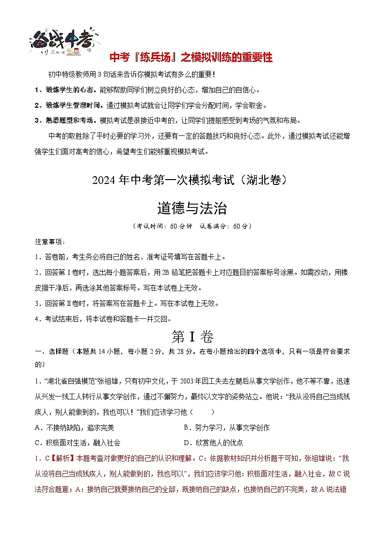 中考道德与法治（湖北卷）-2024年中考第一次模拟考试01