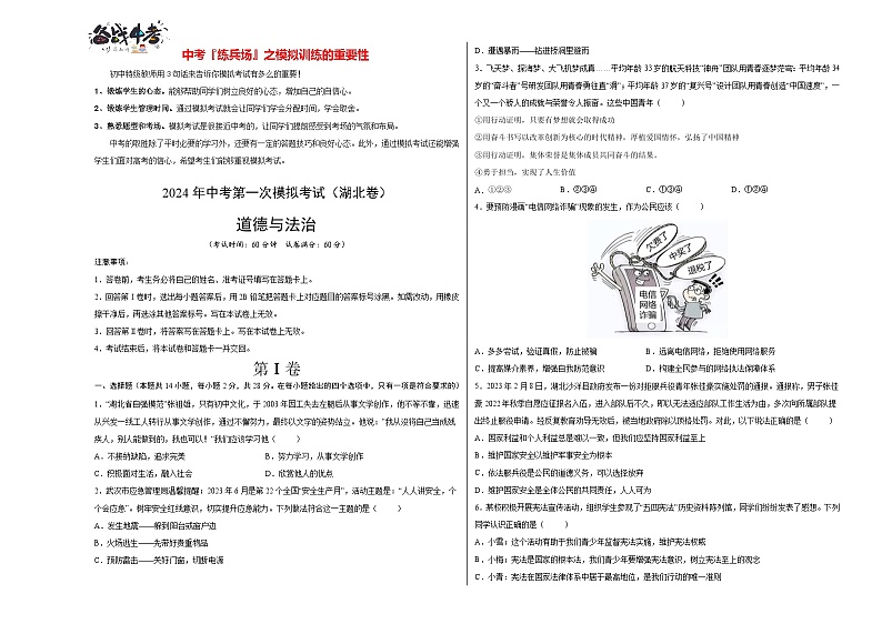 中考道德与法治（湖北卷）-2024年中考第一次模拟考试01