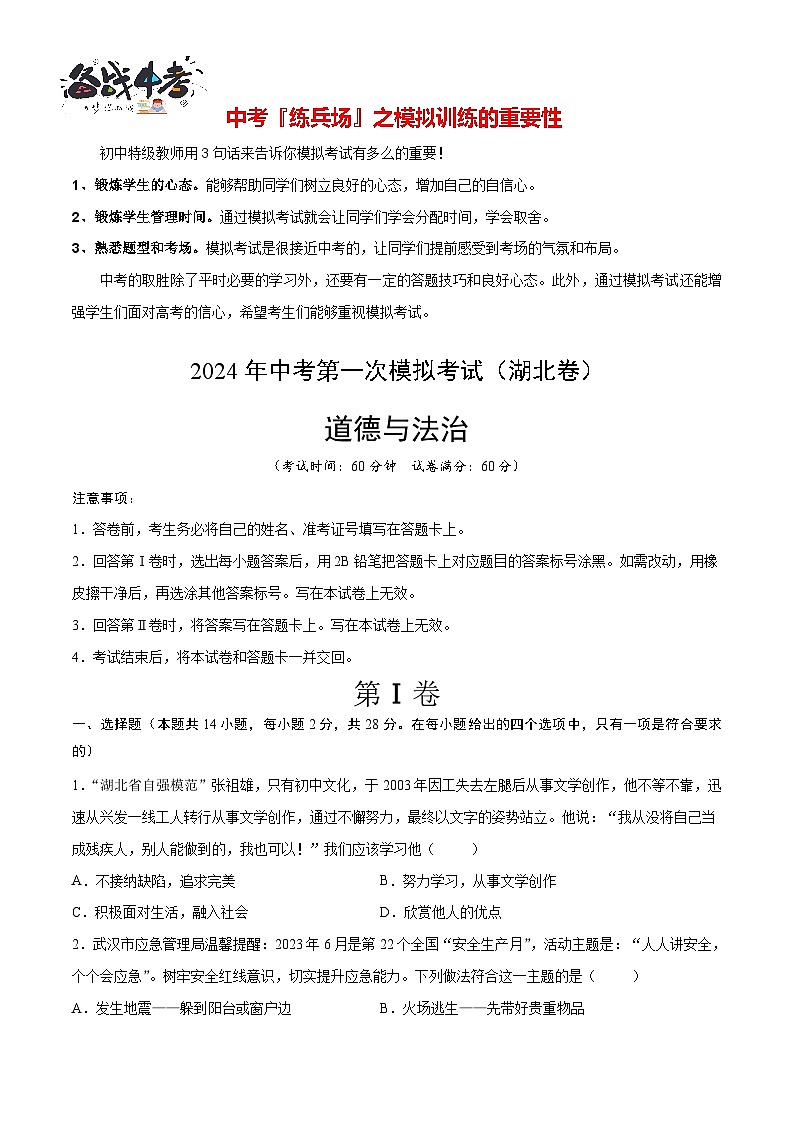 中考道德与法治（湖北卷）-2024年中考第一次模拟考试01