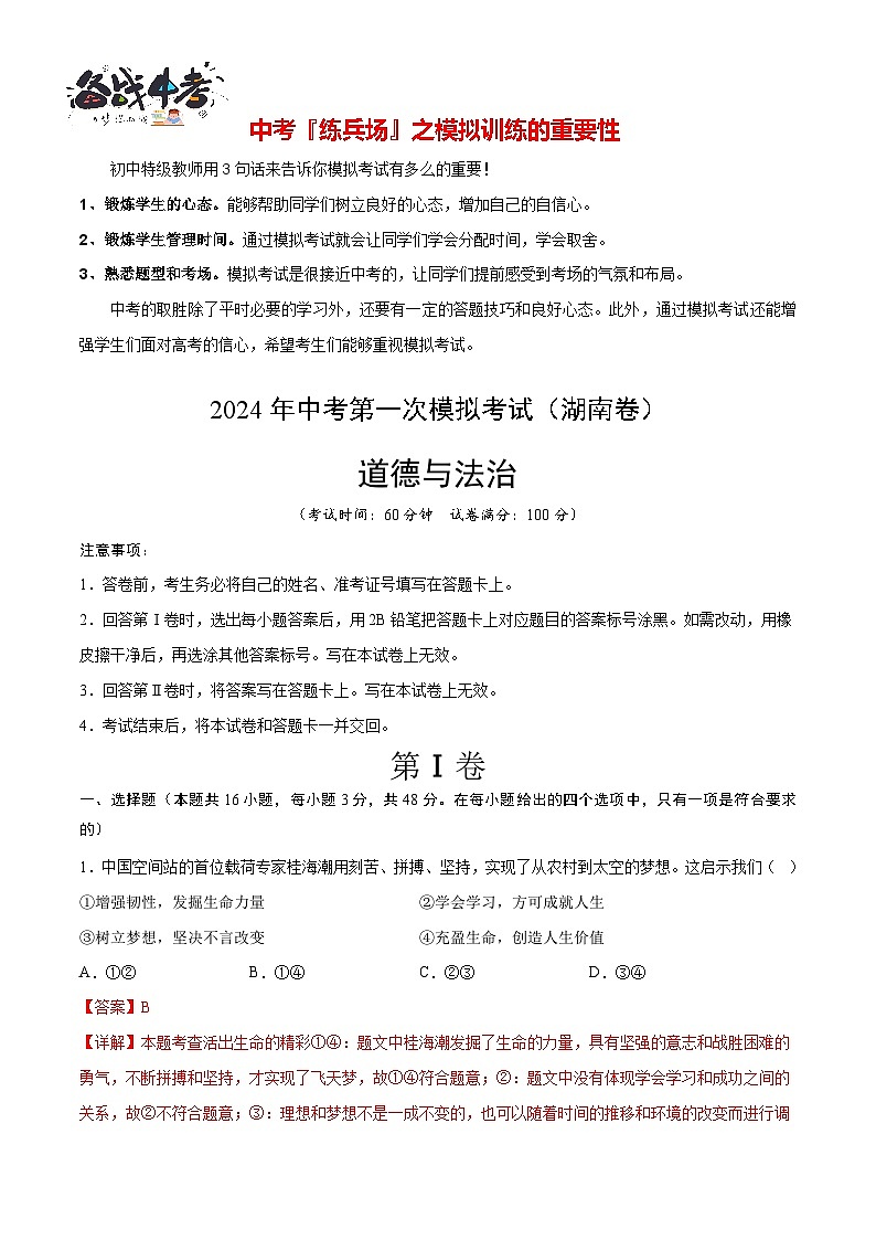 中考道德与法治（湖南卷）-2024年中考第一次模拟考试01