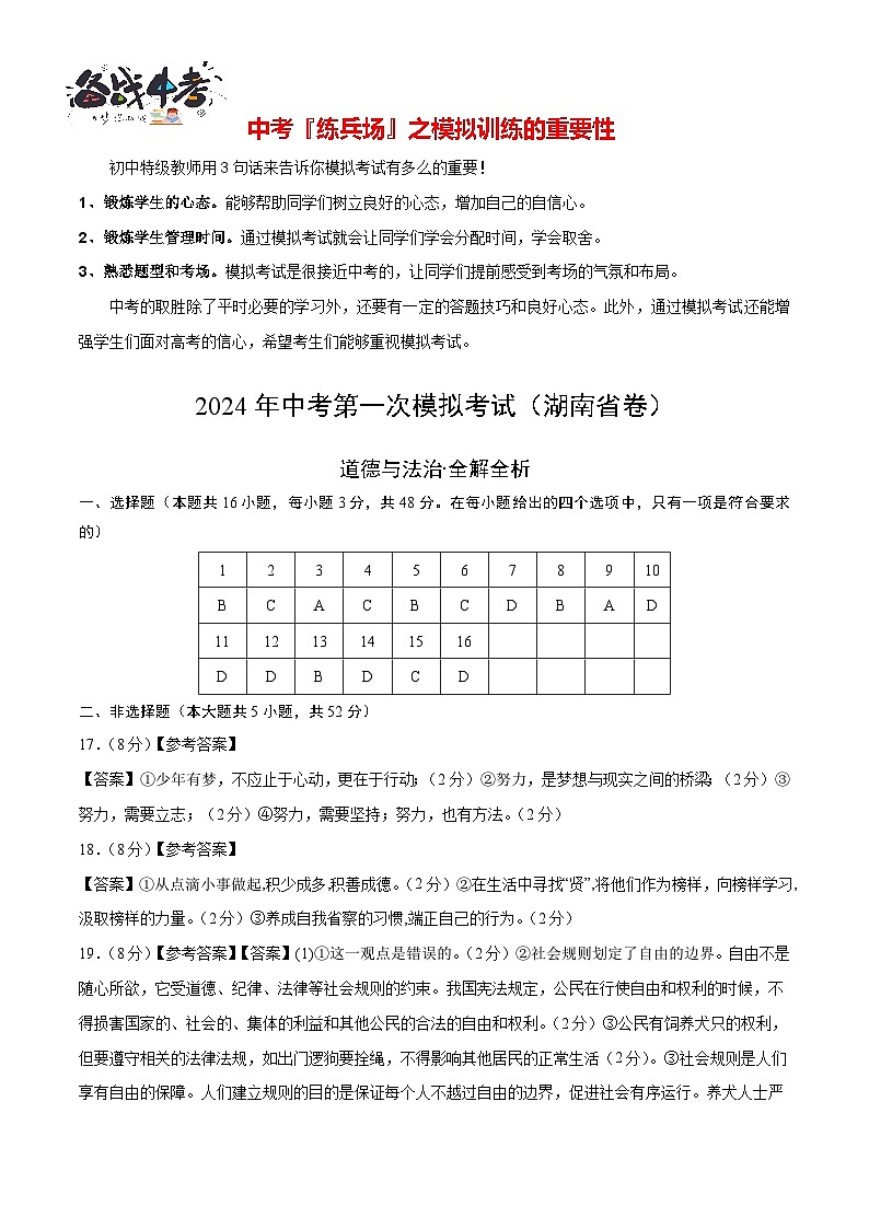 中考道德与法治（湖南卷）-2024年中考第一次模拟考试01