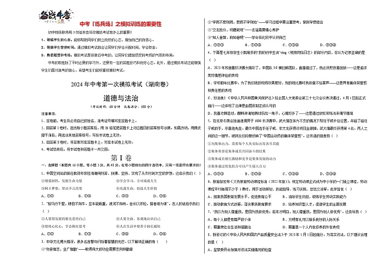 中考道德与法治（湖南卷）-2024年中考第一次模拟考试01