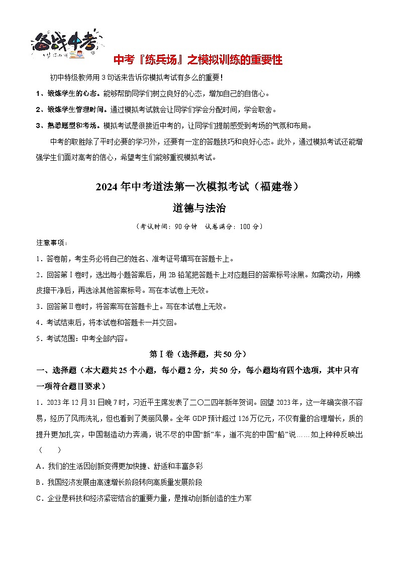 道德与法治（福建卷）（考试版）A4第1页