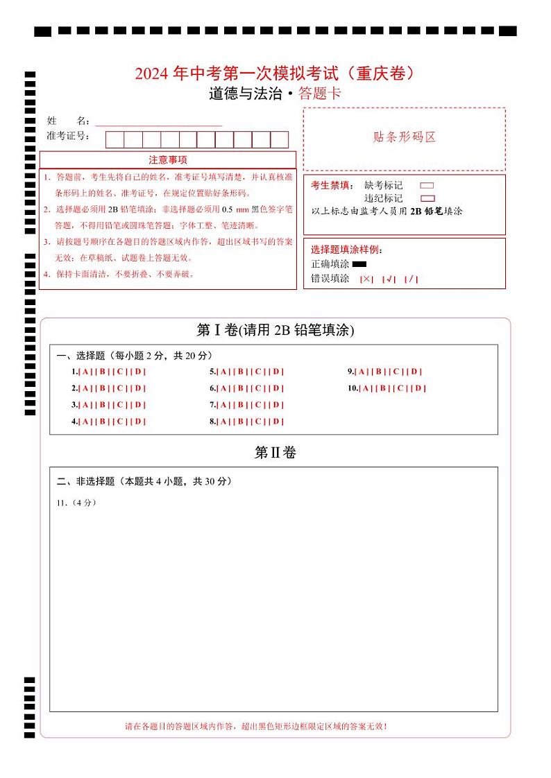 中考道德与法治（重庆卷）-2024年中考第一次模拟考试01
