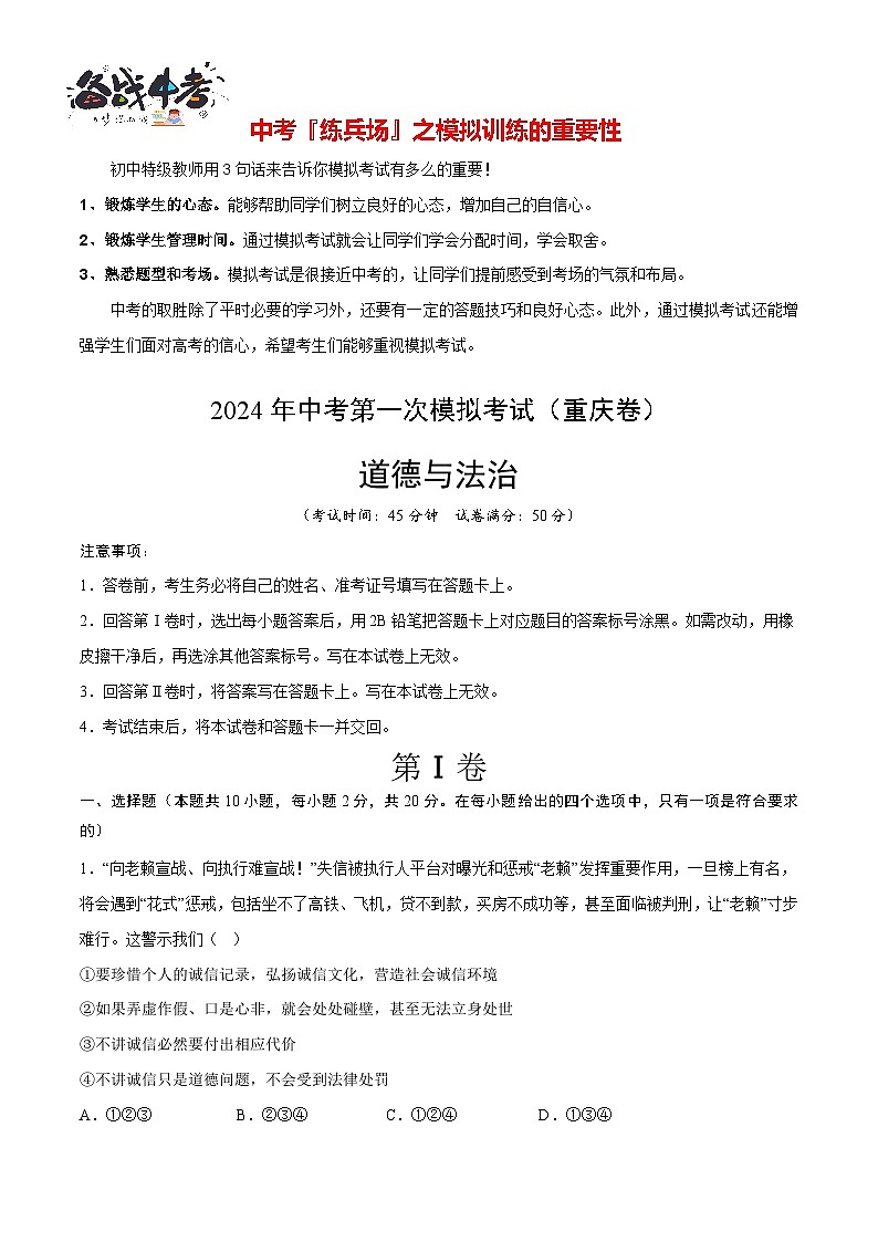 中考道德与法治（重庆卷）-2024年中考第一次模拟考试01
