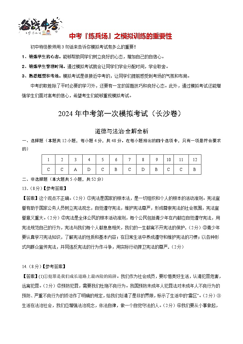 中考道德与法治（长沙卷）-2024年中考第一次模拟考试01