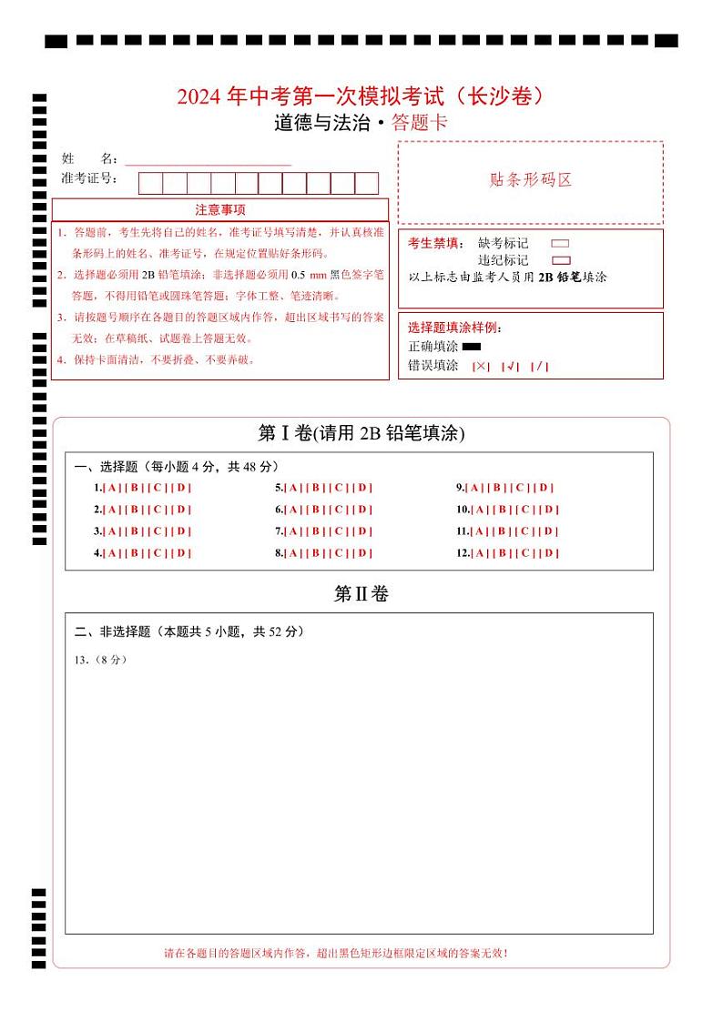中考道德与法治（长沙卷）-2024年中考第一次模拟考试01