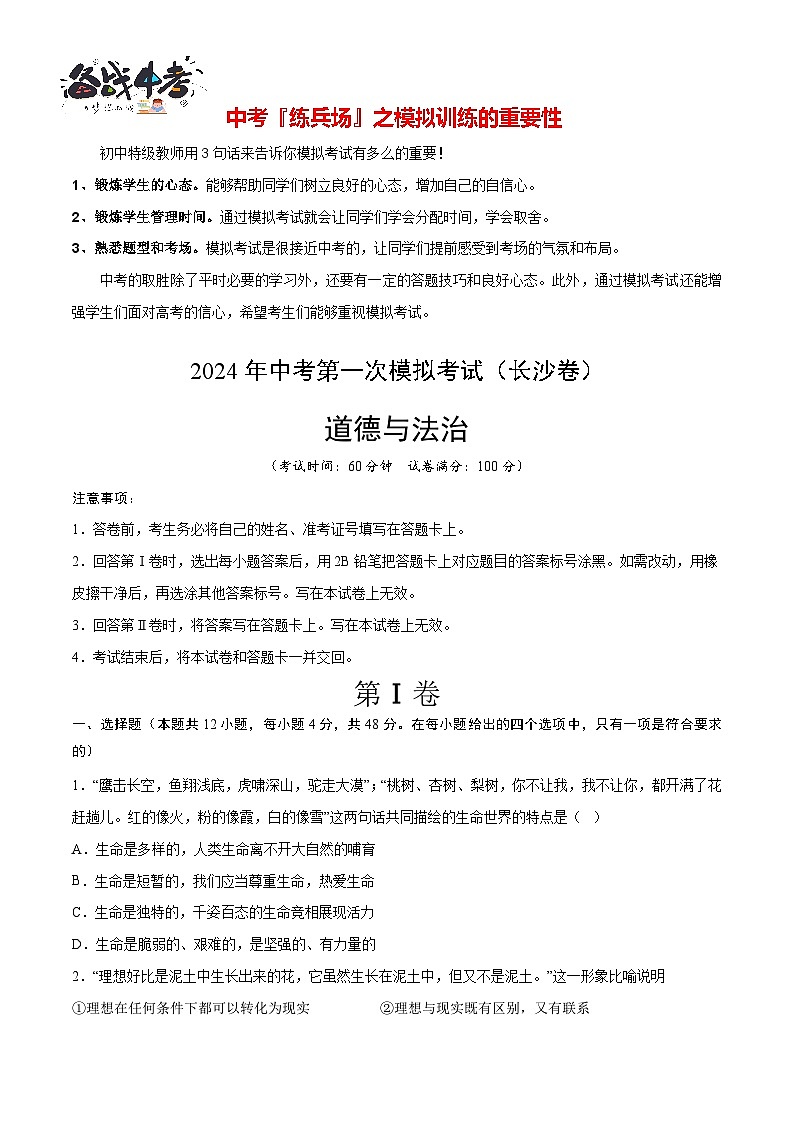 中考道德与法治（长沙卷）-2024年中考第一次模拟考试01