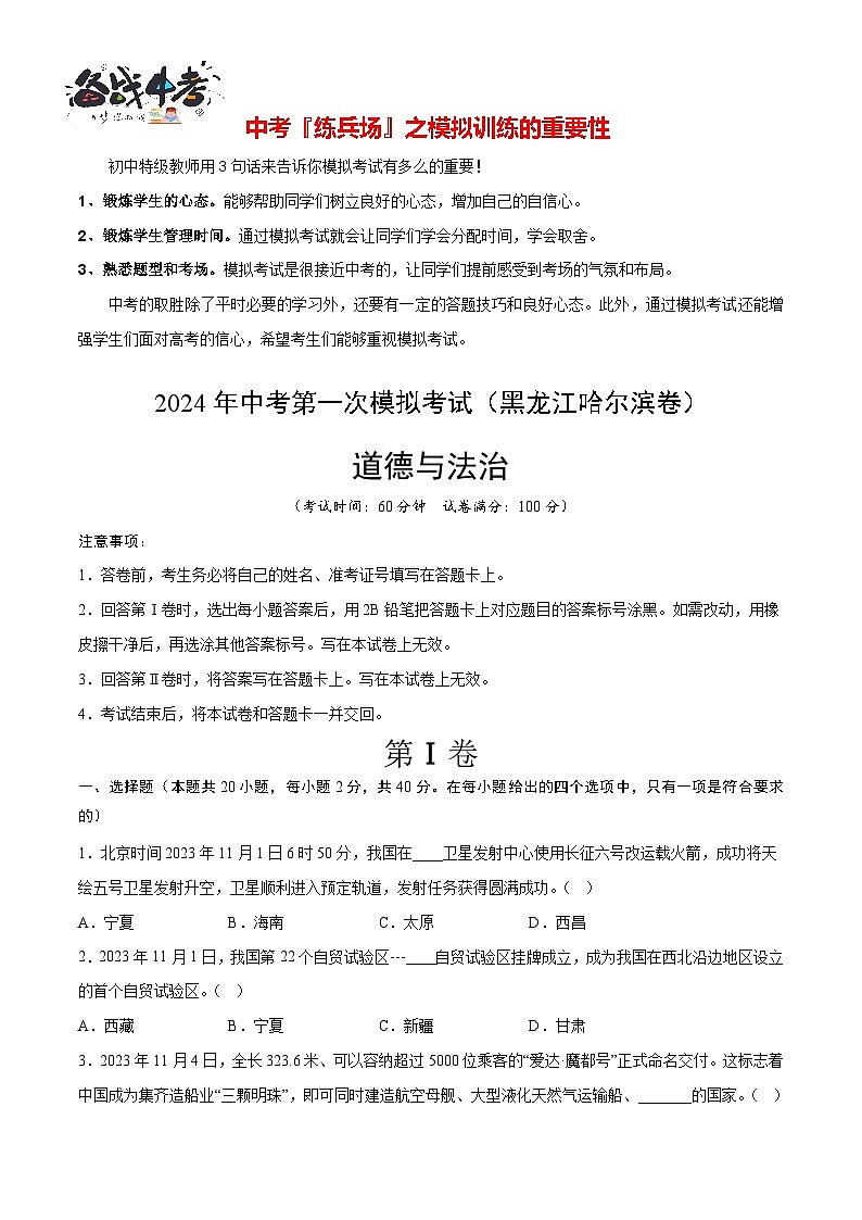 中考道德与法治（黑龙江哈尔滨卷）-2024年中考第一次模拟考试01