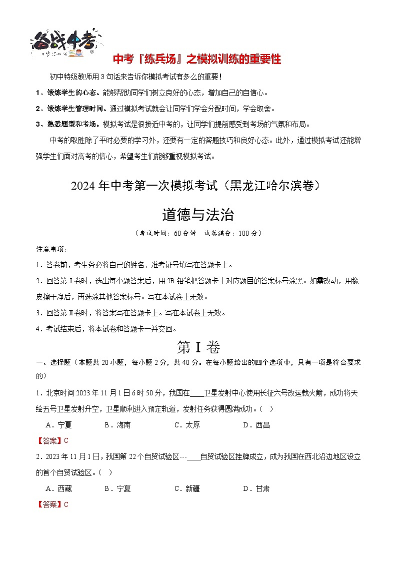 中考道德与法治（黑龙江哈尔滨卷）-2024年中考第一次模拟考试01