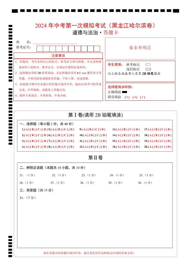 中考道德与法治（黑龙江哈尔滨卷）-2024年中考第一次模拟考试01