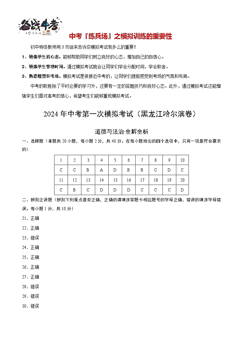 中考道德与法治（黑龙江哈尔滨卷）-2024年中考第一次模拟考试01
