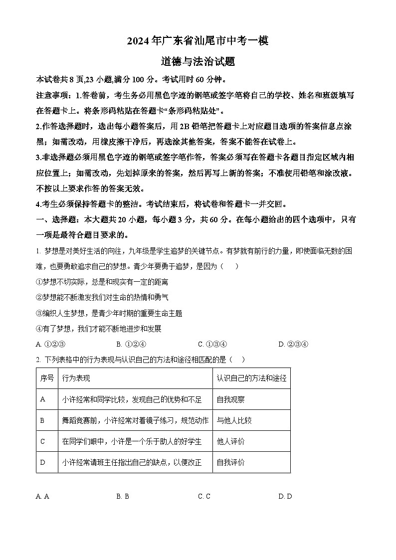 2024年广东省汕尾市中考一模道德与法治试题（原卷版+解析版）01