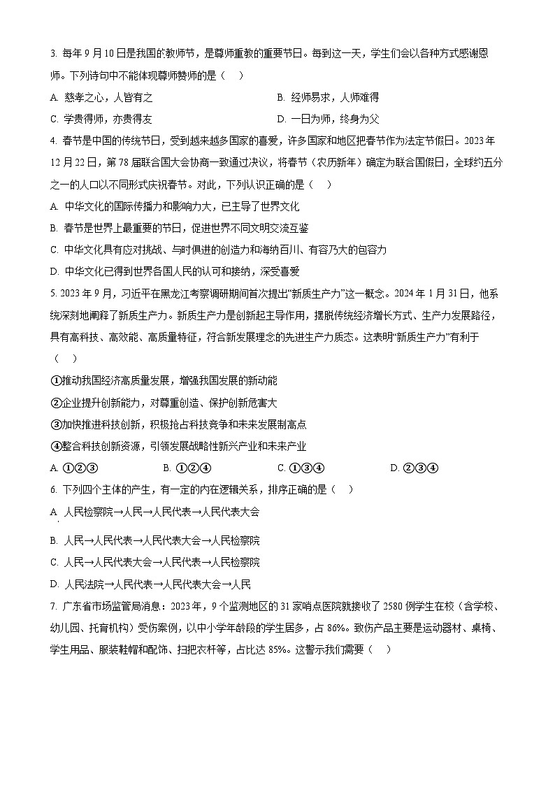 2024年广东省汕尾市中考一模道德与法治试题（原卷版+解析版）02