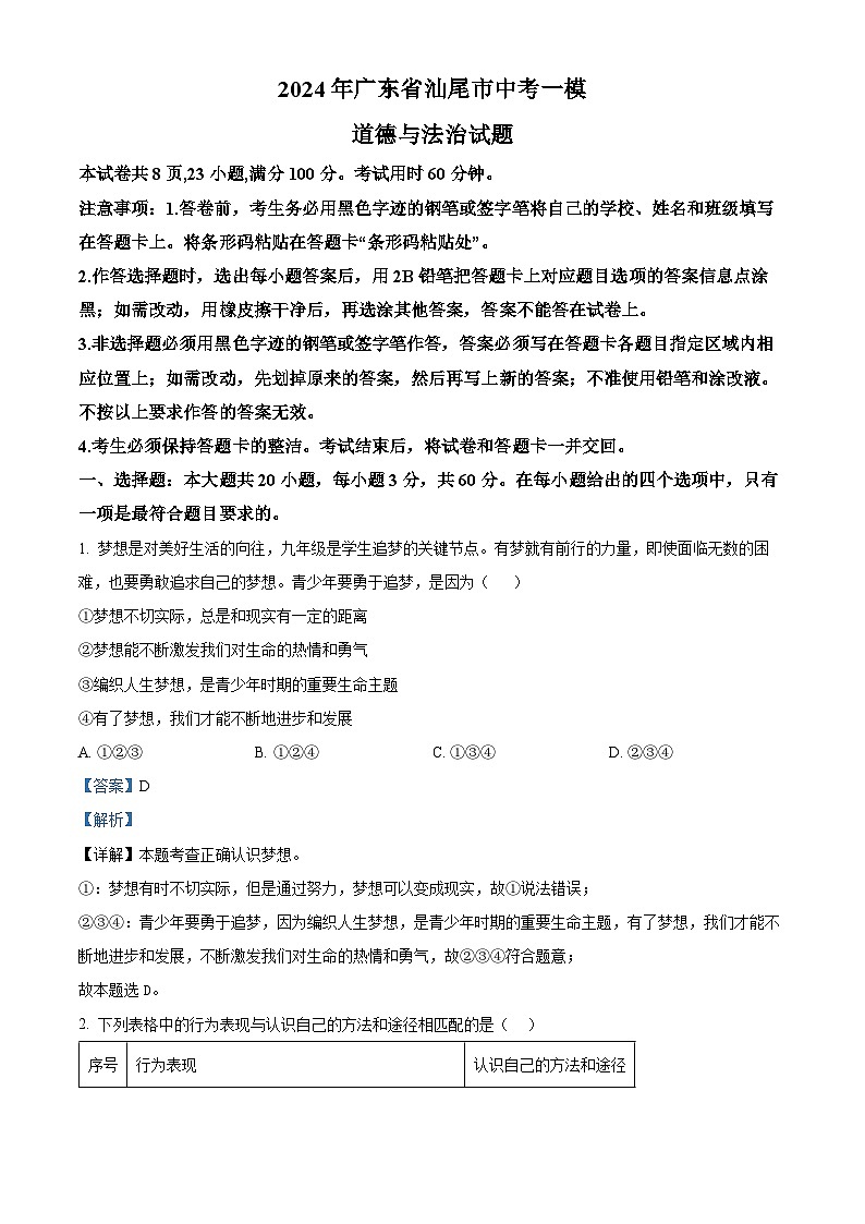 2024年广东省汕尾市中考一模道德与法治试题（原卷版+解析版）01