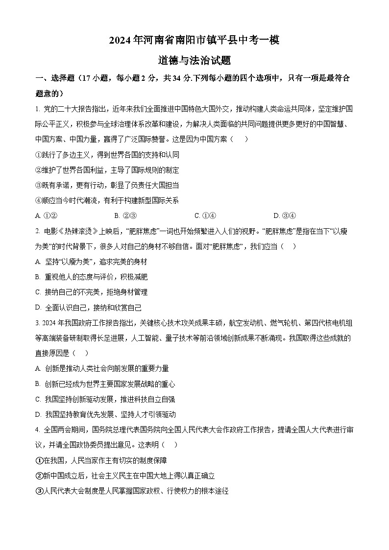 2024年河南省南阳市镇平县中考一模道德与法治试题（原卷版+解析版）01