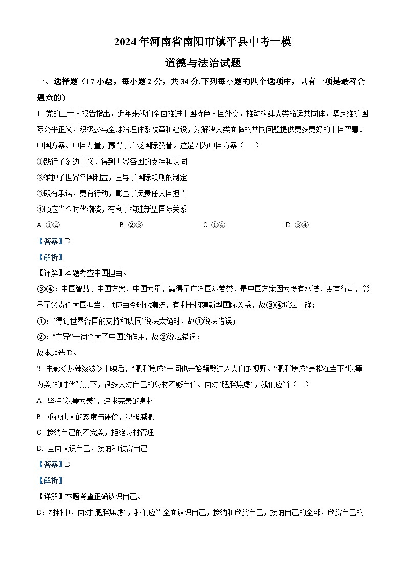 2024年河南省南阳市镇平县中考一模道德与法治试题（原卷版+解析版）01