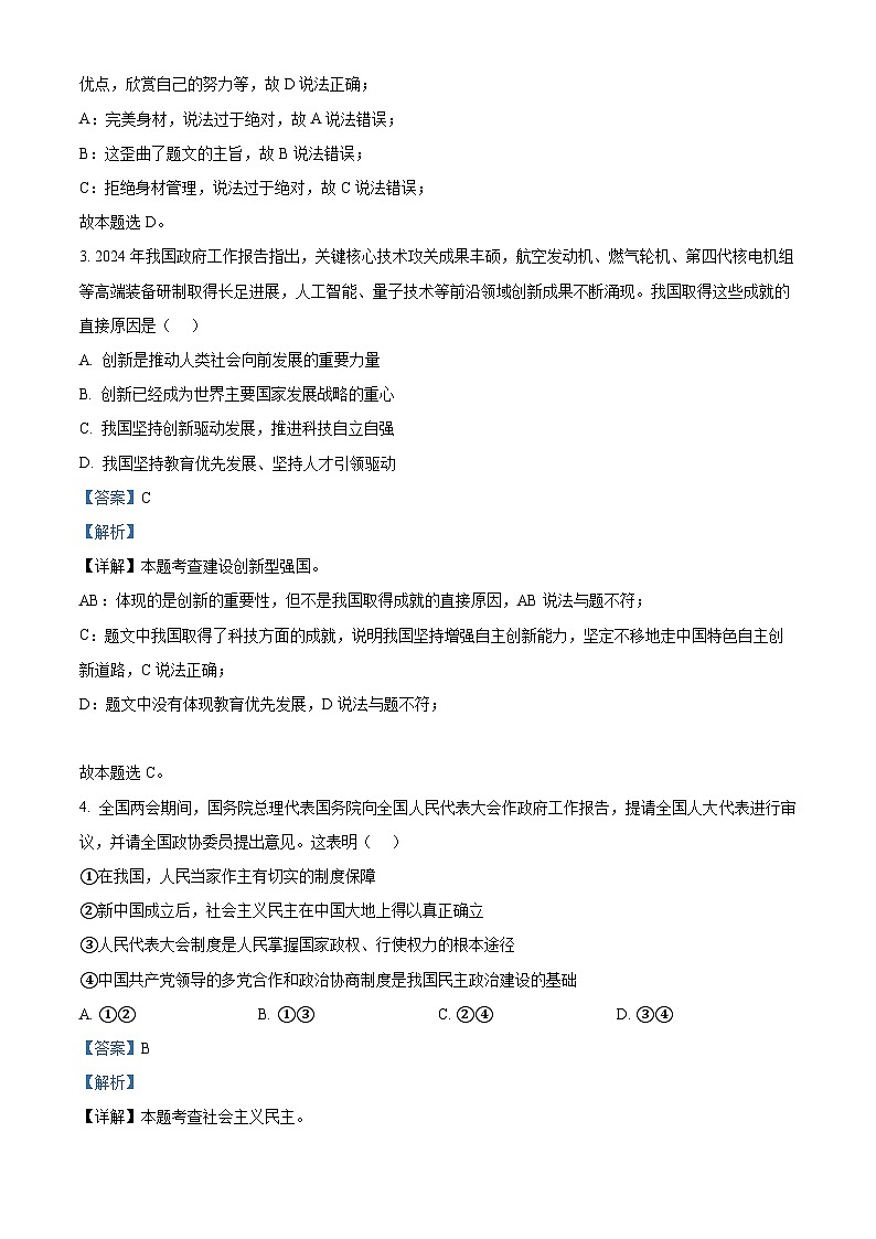 2024年河南省南阳市镇平县中考一模道德与法治试题（原卷版+解析版）02