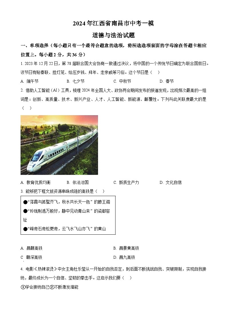 2024年江西省南昌市中考一模道德与法治试题（原卷版+解析版）01