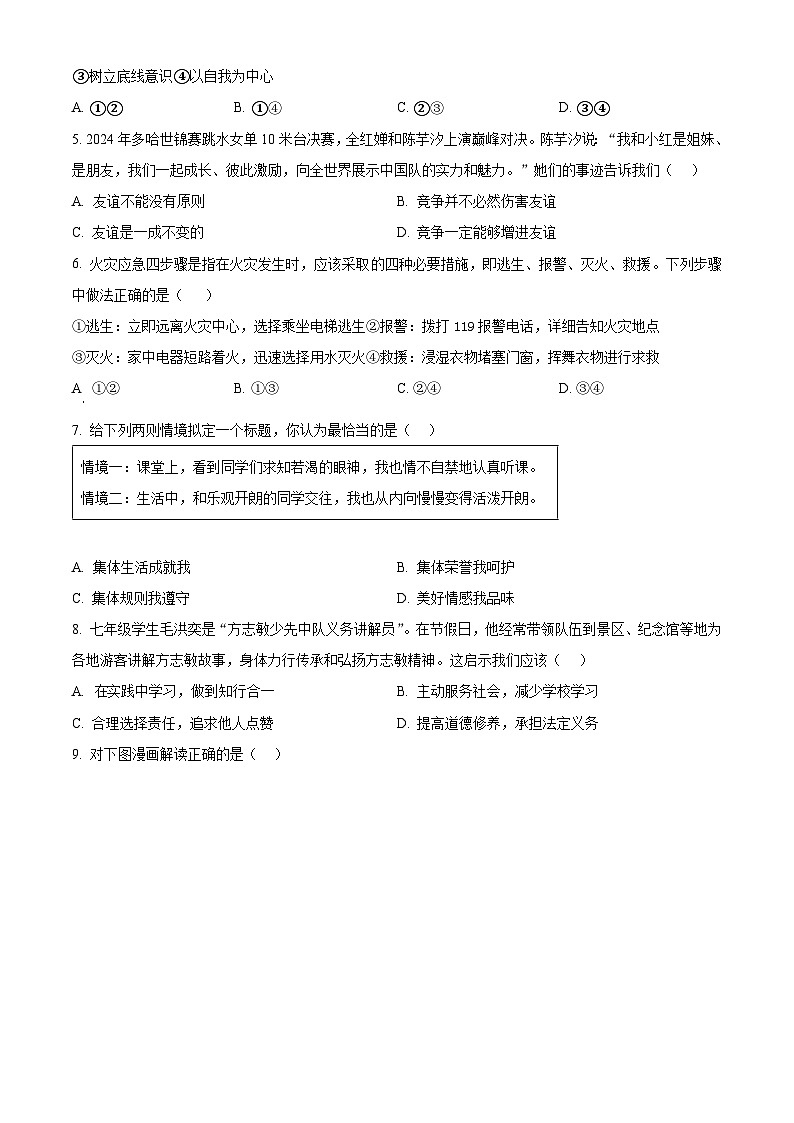 2024年江西省南昌市中考一模道德与法治试题（原卷版+解析版）02