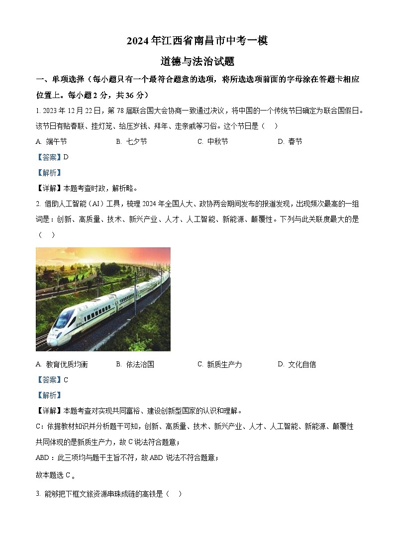 2024年江西省南昌市中考一模道德与法治试题（原卷版+解析版）01
