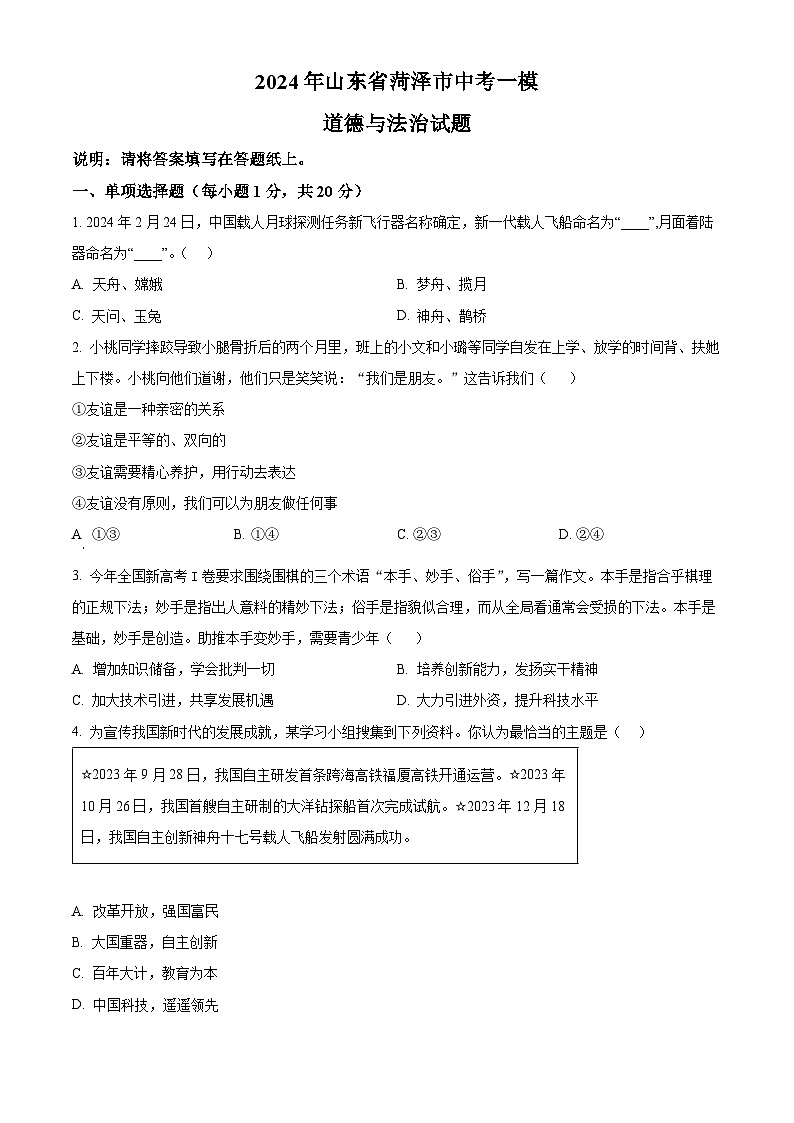 2024年山东省菏泽市中考一模道德与法治试题（原卷版+解析版）01