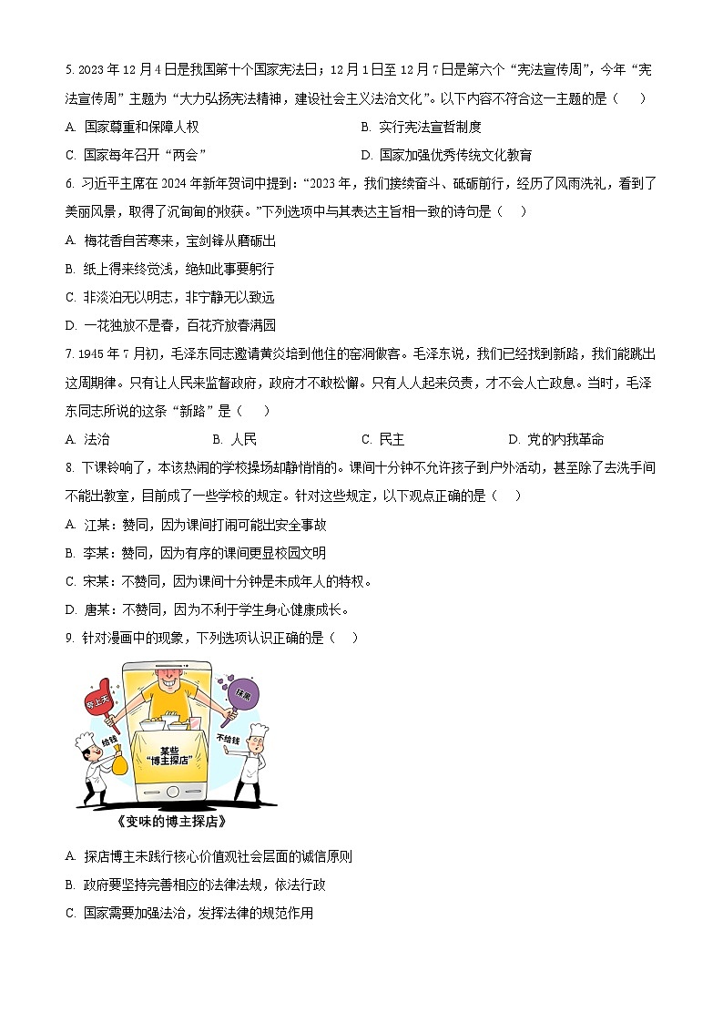 2024年山东省菏泽市中考一模道德与法治试题（原卷版+解析版）02