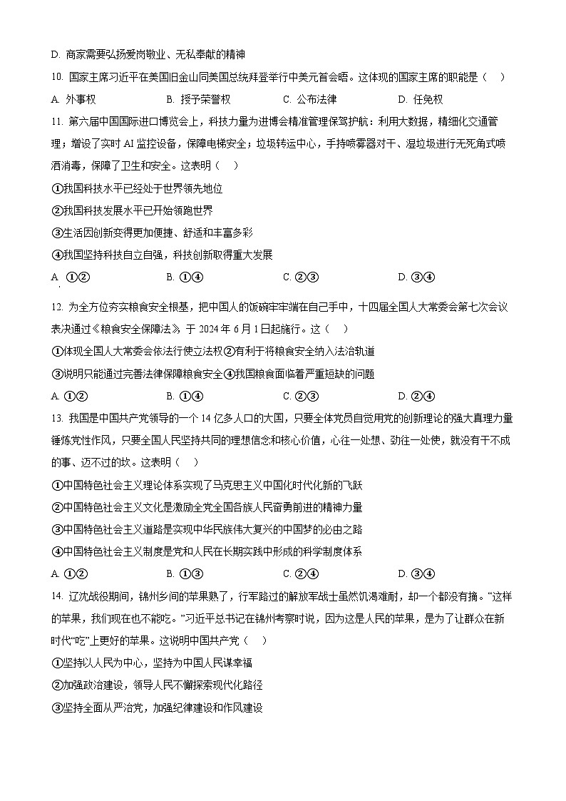 2024年山东省菏泽市中考一模道德与法治试题（原卷版+解析版）03