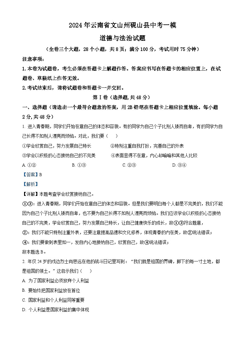 2024年云南省文山州砚山县中考一模道德与法治试题（原卷版+解析版）01