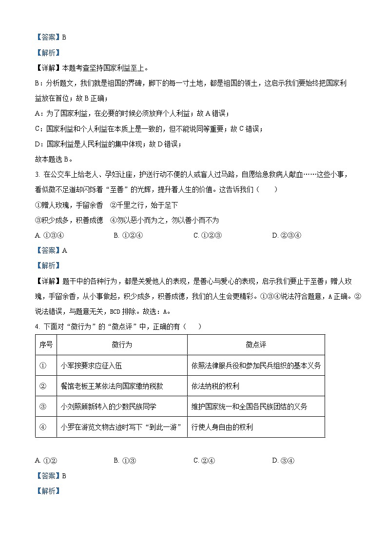2024年云南省文山州砚山县中考一模道德与法治试题（原卷版+解析版）02