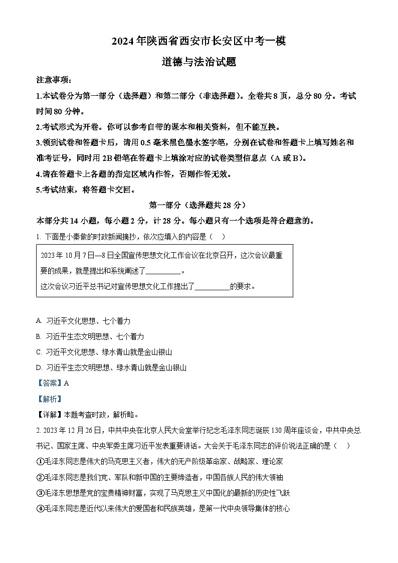 2024年陕西省西安市长安区中考一模道德与法治试题（原卷版+解析版）01