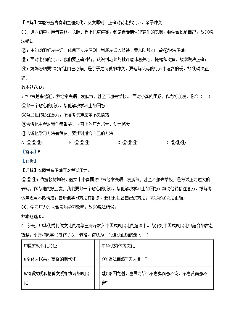 2024年陕西省西安市长安区中考一模道德与法治试题（原卷版+解析版）03