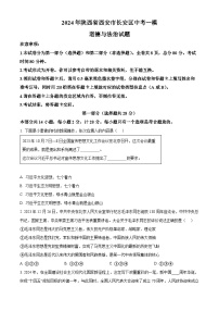 2024年陕西省西安市长安区中考一模道德与法治试题（原卷版+解析版）