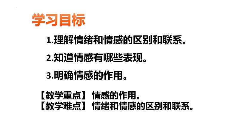 5.1我们的情感世界+课件-2023-2024学年统编版道德与法治七年级下册第2页