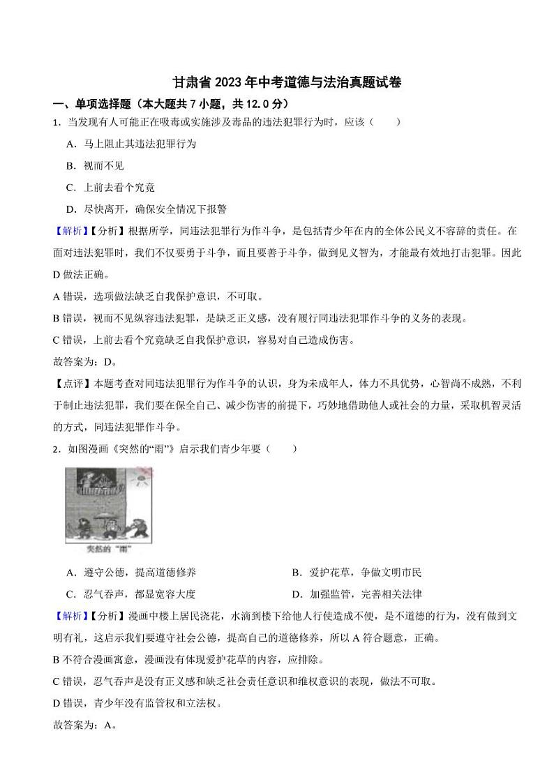 甘肃省2023年中考道德与法治真题试卷3套（附真题解析）01