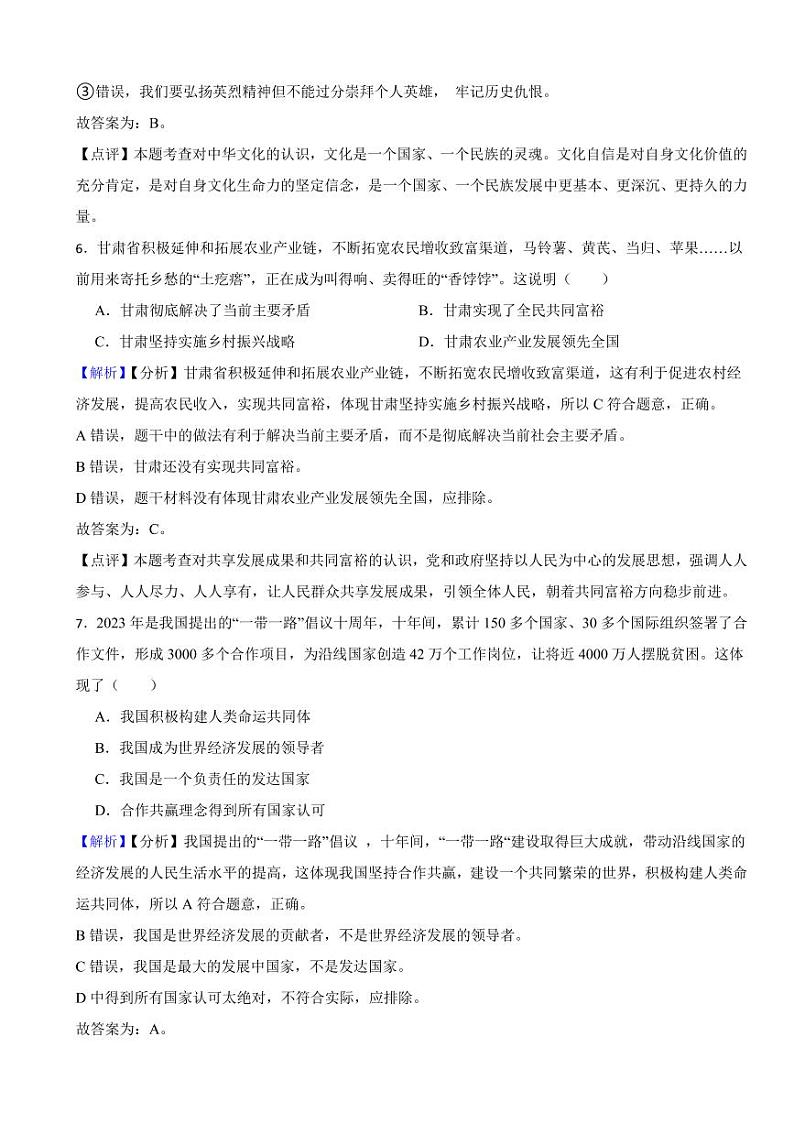 甘肃省2023年中考道德与法治真题试卷3套（附真题解析）03