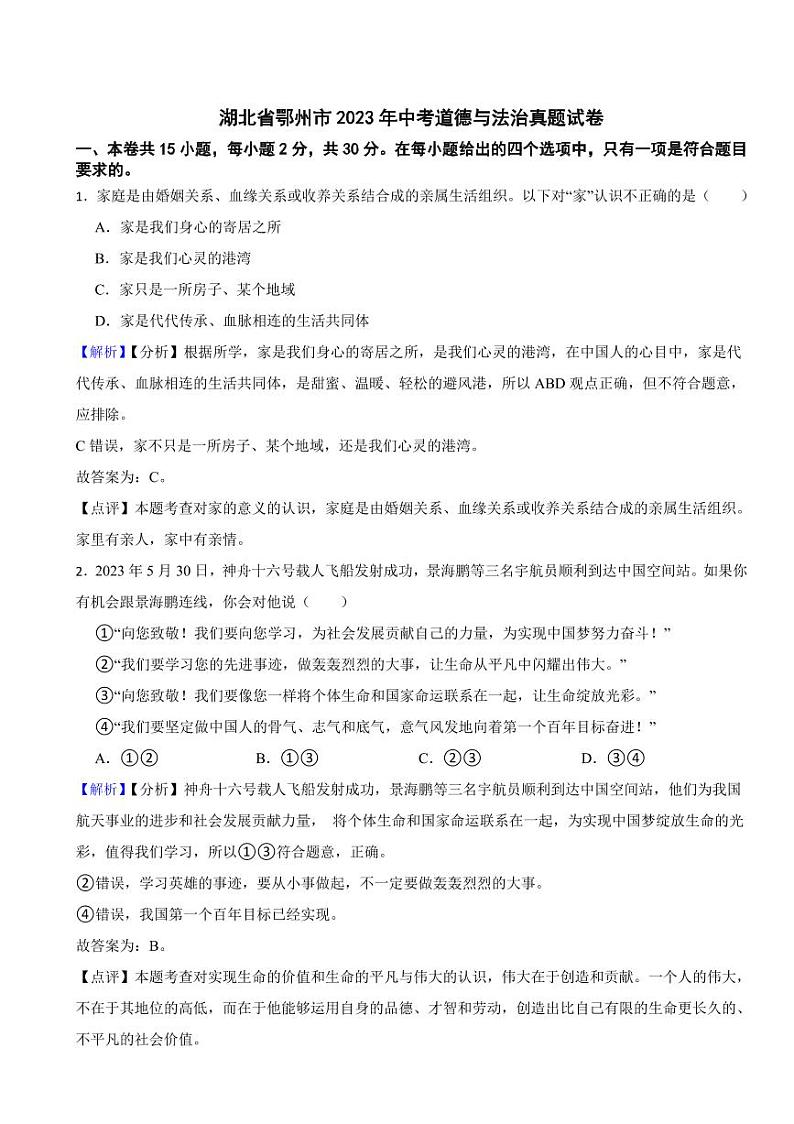 湖北省2023年中考道德与法治试卷7套（附真题解析）01