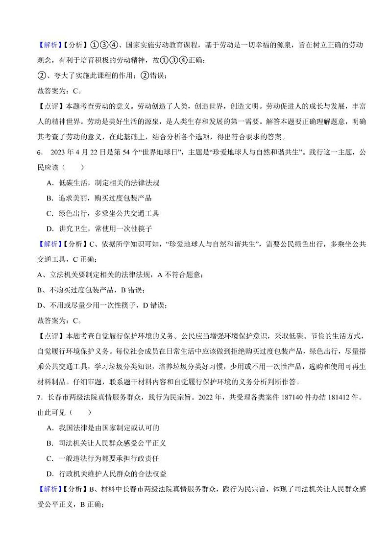 吉林省2023年中考道德与法治试卷2套（附真题解析）03