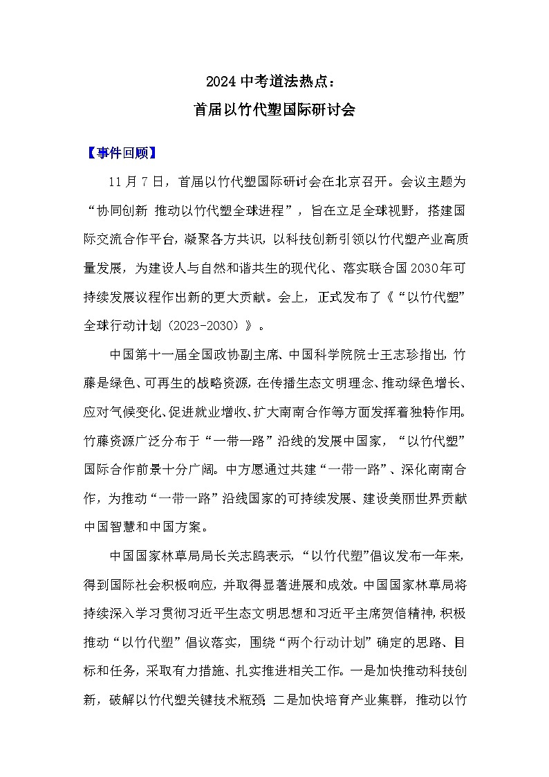 2024年中考二轮复习道德与法治热点试题：首届以竹代塑国际研讨会第1页