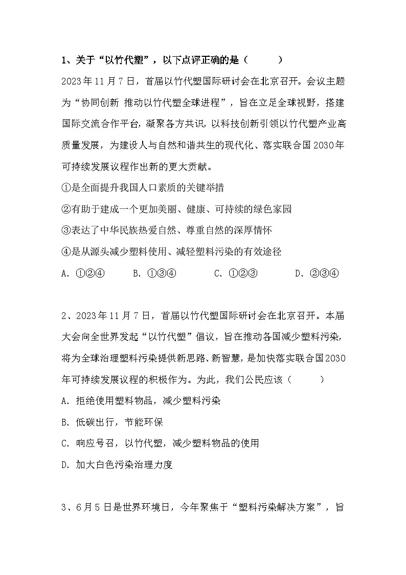 2024年中考二轮复习道德与法治热点试题：首届以竹代塑国际研讨会第3页