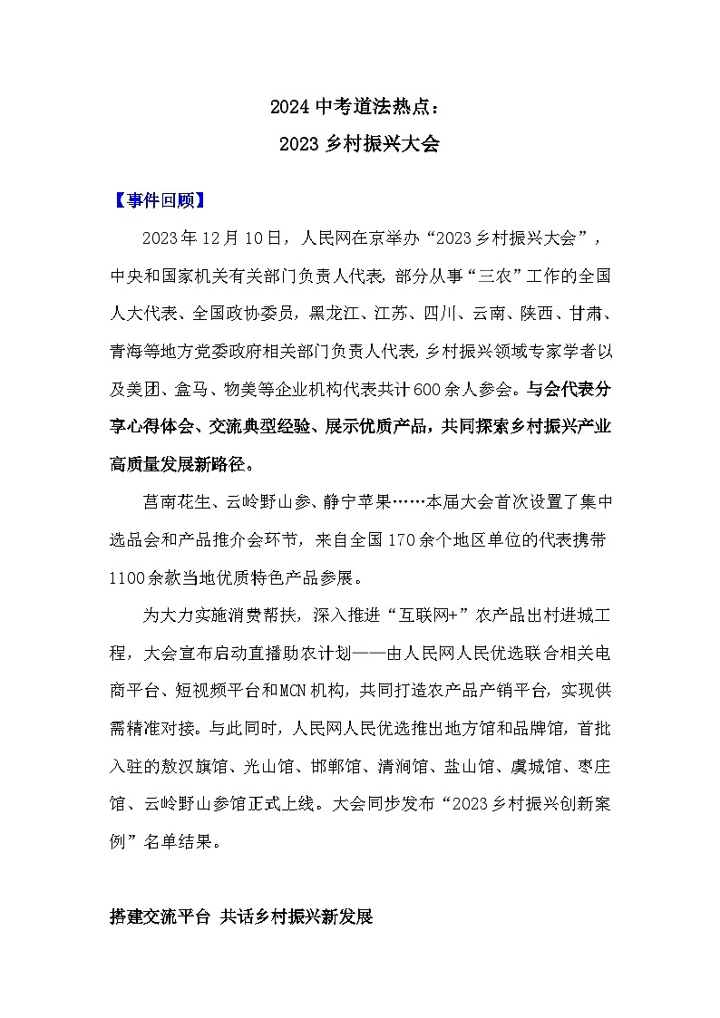 2024年中考二轮复习道德与法治试题 2023乡村振兴大会第1页