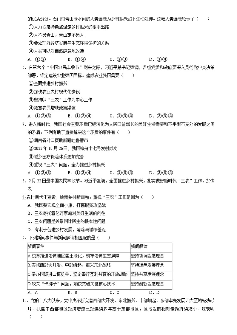 2024年中考道德与法治二轮复习-推动乡村振兴战略 促进区域协调发展（原卷版）第2页