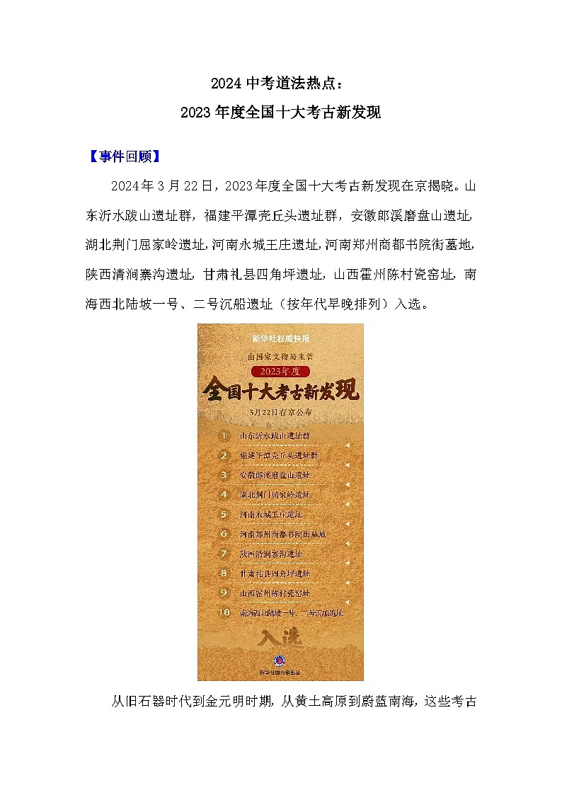 2024年中考道德与法治二轮时政热点复习试题： 2023年度全国十大考古新发现第1页