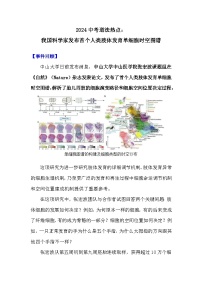 2024年中考道德与法治二轮热点专题：我国科学家发布首个人类肢体发育单细胞时空图谱