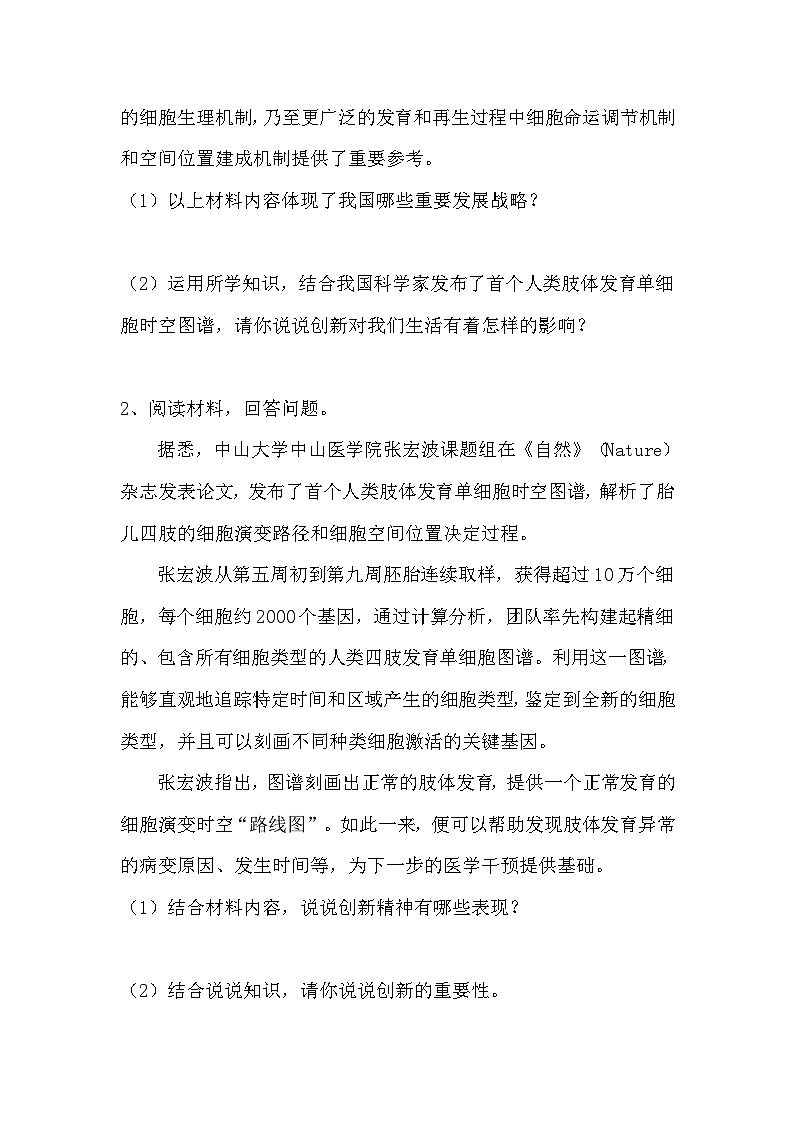 2024年中考道德与法治二轮热点专题：我国科学家发布首个人类肢体发育单细胞时空图谱第3页
