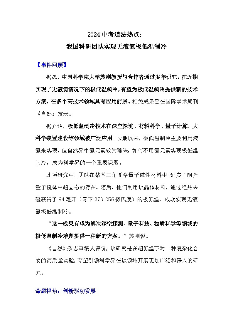 2024年中考道德与法治二轮热点复习练习：我国科研团队实现无液氦极低温制冷（含答案）第1页