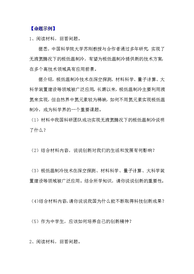 2024年中考道德与法治二轮热点复习练习：我国科研团队实现无液氦极低温制冷（含答案）第2页