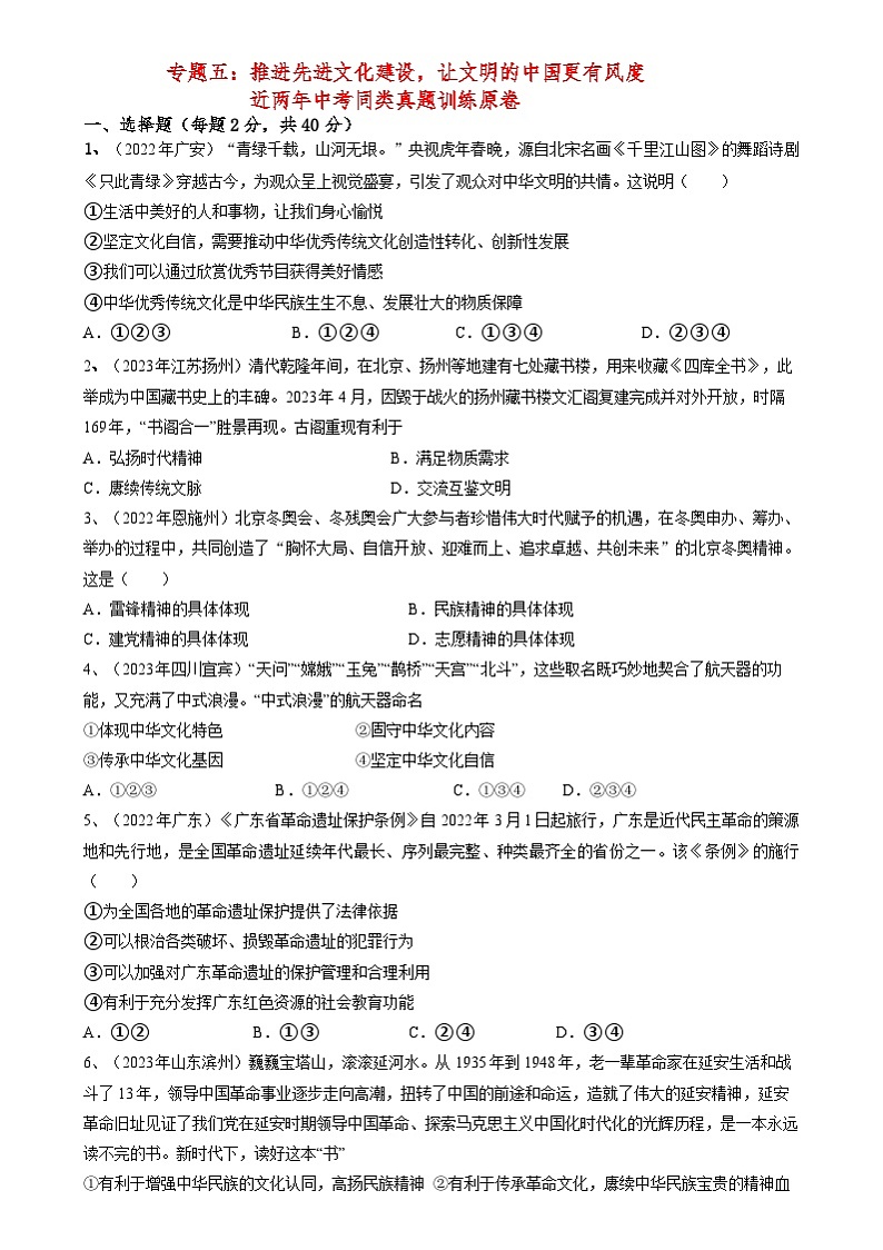 专题五：推进先进文化建设，让文明的中国更有风度近年中考同类真题训练原卷（有答案）第1页