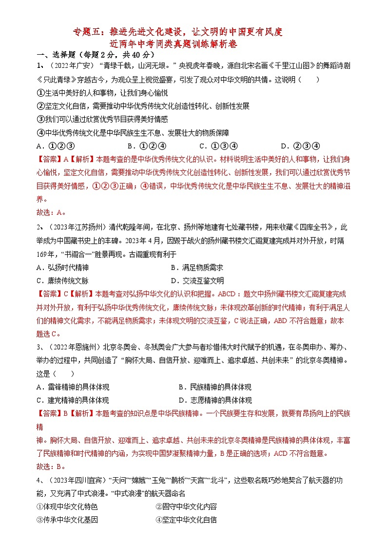 专题五：推进先进文化建设，让文明的中国更有风度近年中考同类真题训练解析卷第1页