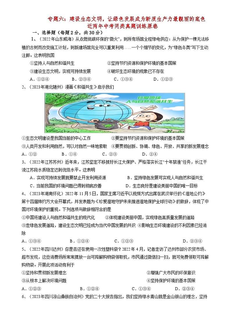 专题六：建设生态文明，让绿色发展成为新质生产力最靓丽的底色近两年中考同类真题训练原卷（有答案）第1页